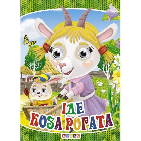 Книга."Глазки-мiнi.Іде коза рогата"