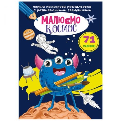 Книга "Перша кольорова розмальовка із завданнями. Космос"