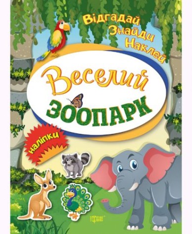 Книга "Відгадай. Знайди. Наклей. Веселий зоопарк" (укр)