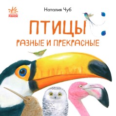 В гостях у природи: Птахи різні та прекрасні (рус)(60)