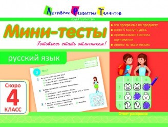 Літня школа АРТ: Міні-тести. Російська мова. Скоро 4 клас (рус)