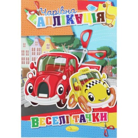 Книга "Чарівна аплікація: Веселі тачки"