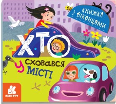 Книга з віконцями. Хто зник у місті (Укр) Кенгуру