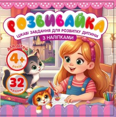 Розмальовка з аплікацією, ф.140х140 мм 8 аркушів диз.25207