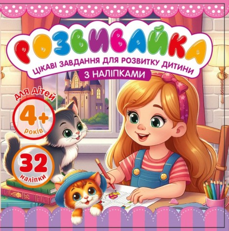 Розмальовка з аплікацією, ф.140х140 мм 8 аркушів диз.25207