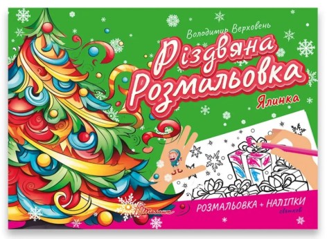 Рождественская раскраска : Елка (Русский)