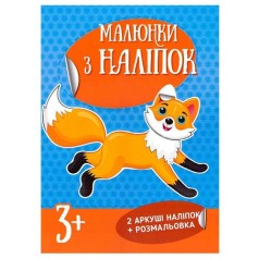 Малюнки з наклейок: Лисичка