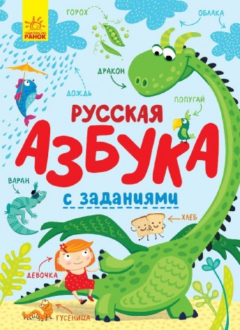 Азбука: Русская азбука с заданиями (рус)