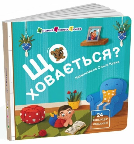 Книга для малышей : Что скрывается? АРТ21504У