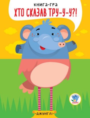 Книга-половинка "Кто сказал Тру-у-у? Джунгли"