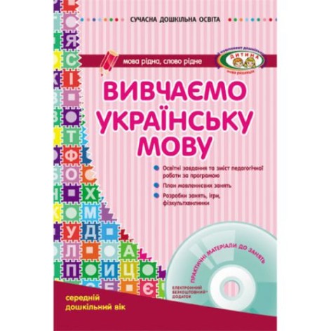 Книга "Вивчаємо українську мову: середній дошкільний вік" + диск (укр)