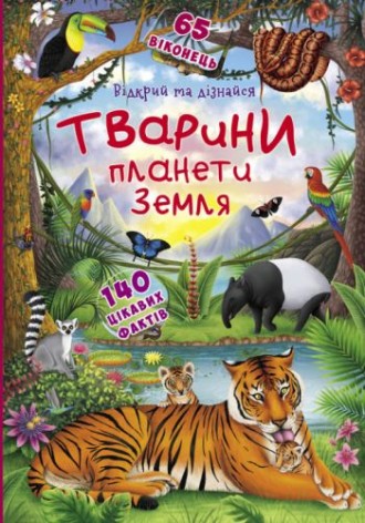 Книжка с окошками "Открой и узнай. Животные планеты Земля", укр