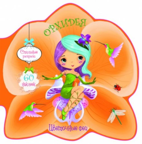 Книжка-розмальовка "Квіткові феї. Орхідея" 60 наклейок , рус