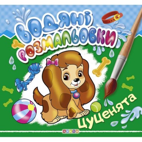 Водні розмальовки "Цуценята" (укр)