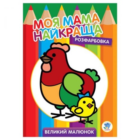 Розмальовка для малюків "Курочка", укр