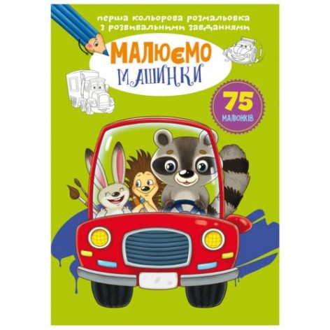 Книга "Перша кольорова розмальовка із завданнями. Машинки"