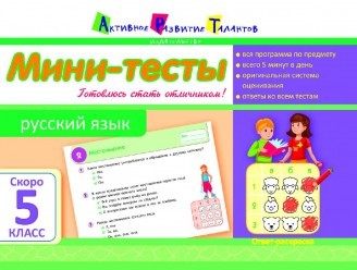 Літня школа АРТ: Міні-тести. Російська мова. Скоро 5 клас (рус)