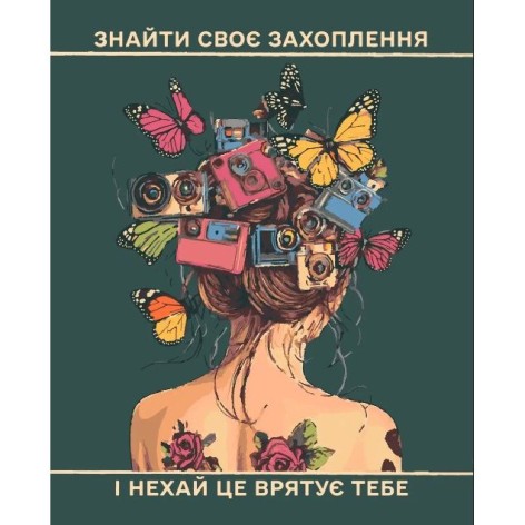 Картина за номерами "Афірмація №5" 40x50 см