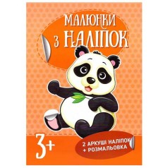 Малюнки з наклейок: Панда