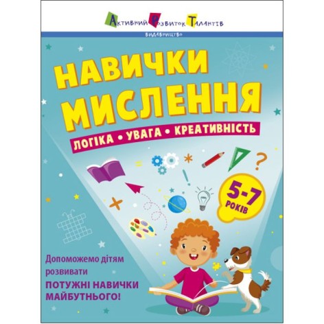 Книга "Навички мислення. Збірник завдань. 5-7 років" (укр)
