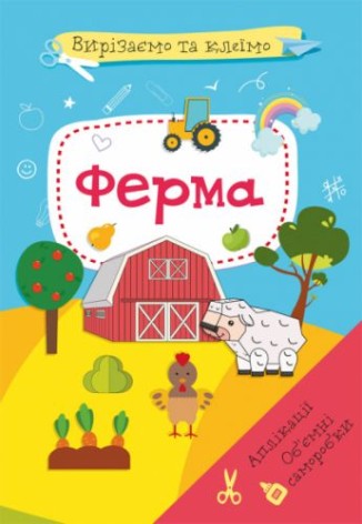 Книга "Вырезаем и клеим. Ферма" (укр)