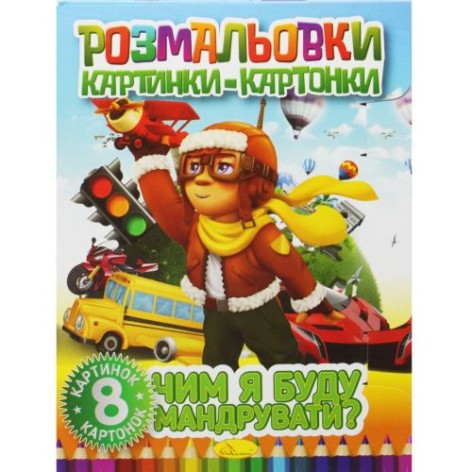 Книжка-раскраска "Картинки-картонки: Чем я буду путешествовать?"