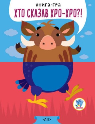 Книга-половинка "Кто сказал Хрю? Лес"