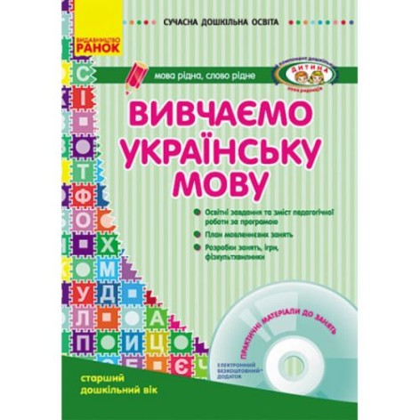 Книга "Вивчаємо українську мову: старший дошкільний вік" + диск (укр)