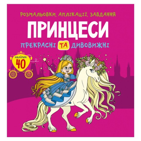 Книга "Раскраски, аппликации, задания. Принцессы"