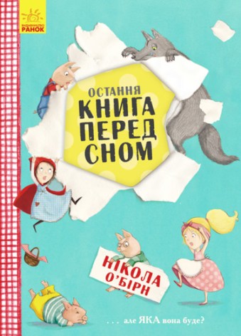 Остання книга на ніч (укр)