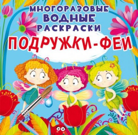 Багаторазові водні розмальовки "Подружки Феї" (рус)