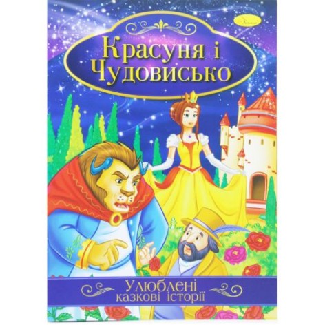 Книга "Улюблені казкові історії: Красуня та чудовисько" (укр)