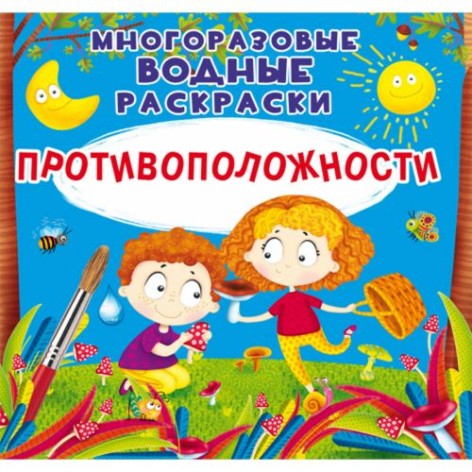 Багаторазові водні розмальовки "Протилежності" (рус)
