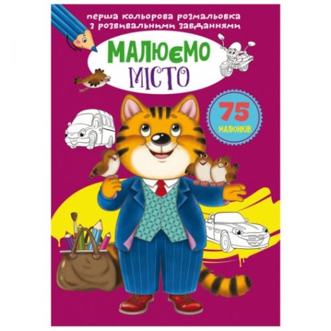 Книга "Перша кольорова розмальовка із завданнями. Місто"