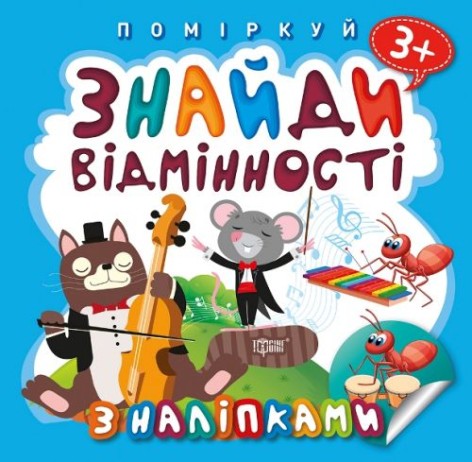 Книга "Подумай. Знайди відмінності. Котик-музикант"
