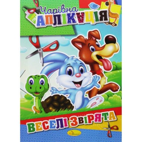 Книга "Чарівна аплікація: Веселі звірята"