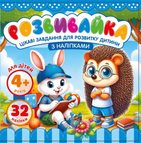 Розмальовка з аплікацією, ф.140х140 мм 8 аркушів диз.25210