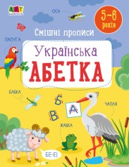 Развивающие тетради: Смешные прописи. Украинский алфавит (у)(69)