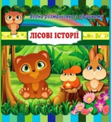 Водная раскраска 