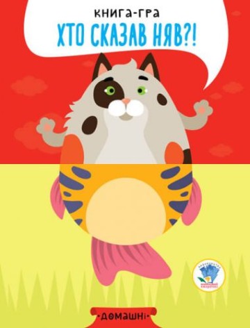 Книга-половинка "Кто сказал Мяу? Домашние животные"