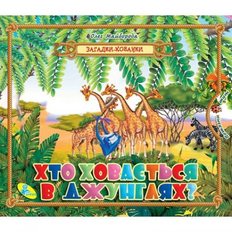 Книга "Загадки-прятки. Кто прячется в джунглях?", укр