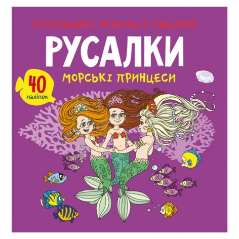 Книга "Раскраски, аппликации, задания. Русалочки"