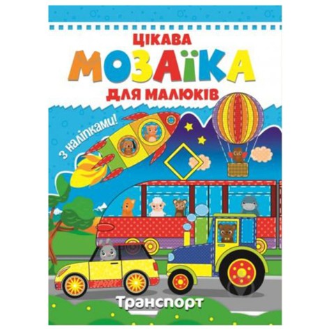 Цікава мозаїка для малюків: Транспорт
