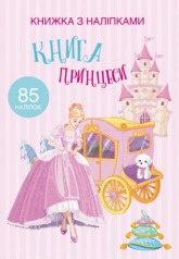 Розмальовка із наклейками 