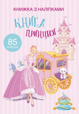 Раскраска с наклейками "Книга принцессы" (укр)