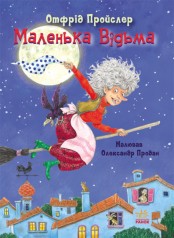 Казки Пройслера: Маленька Відьма (укр)