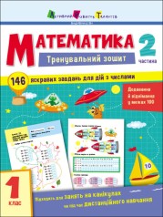 Тренировочный тетрадь : Математика. 1 класс. Часть 2 АРТ19702У