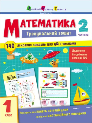 Тренировочный тетрадь : Математика. 1 класс. Часть 2 АРТ19702У