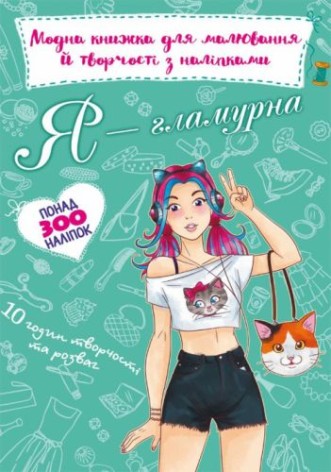 Модна книга для малювання та творчості з наклейками "Я гламурна" (укр)