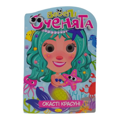 Книга "Веселі вічка: Красуні-окластики"